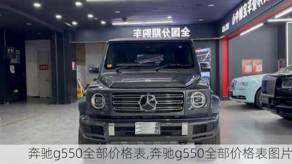 奔驰g550全部价格表,奔驰g550全部价格表图片