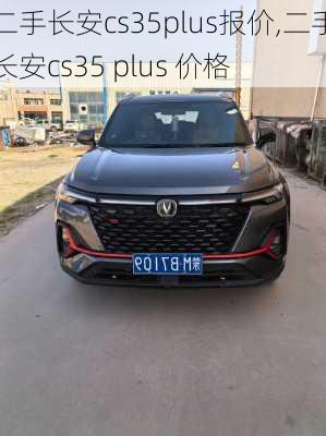 二手长安cs35plus报价,二手长安cs35 plus 价格