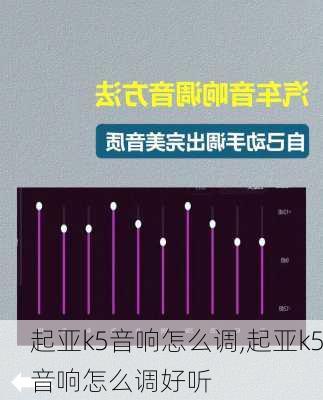 起亚k5音响怎么调,起亚k5音响怎么调好听