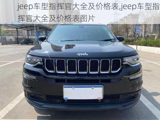 jeep车型指挥官大全及价格表,jeep车型指挥官大全及价格表图片