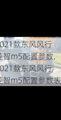 2021款东风风行菱智m5配置参数,2021款东风风行菱智m5配置参数表