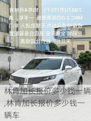 林肯加长报价多少钱一辆,林肯加长报价多少钱一辆车