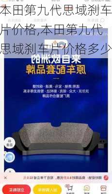 本田第九代思域刹车片价格,本田第九代思域刹车片价格多少