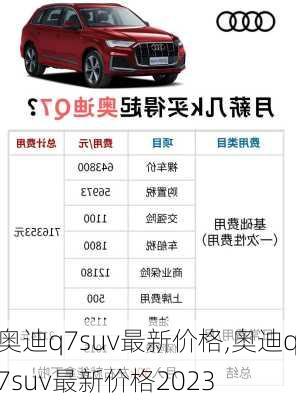 奥迪q7suv最新价格,奥迪q7suv最新价格2023