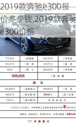 2019款奔驰e300报价多少钱,2019款奔驰e300价格