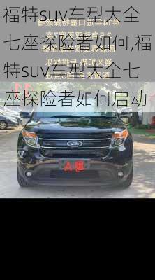 福特suv车型大全七座探险者如何,福特suv车型大全七座探险者如何启动