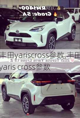 丰田yariscross参数,丰田yaris cross参数