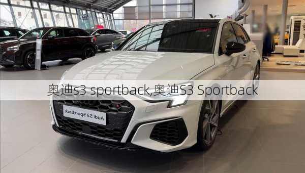 奥迪s3 sportback,奥迪S3 Sportback