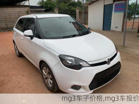 mg3车子价格,mg3车报价