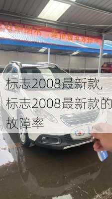 标志2008最新款,标志2008最新款的故障率