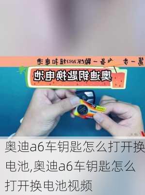 奥迪a6车钥匙怎么打开换电池,奥迪a6车钥匙怎么打开换电池视频