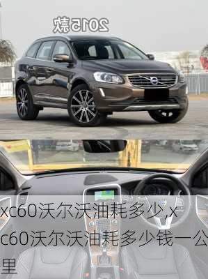 xc60沃尔沃油耗多少,xc60沃尔沃油耗多少钱一公里