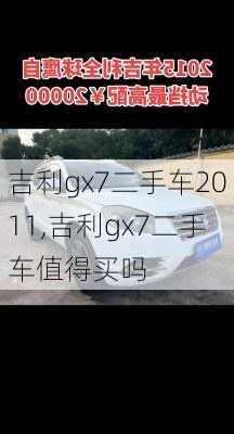 吉利gx7二手车2011,吉利gx7二手车值得买吗