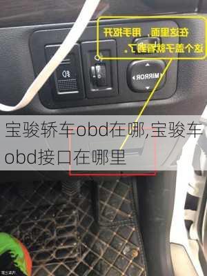 宝骏轿车obd在哪,宝骏车obd接口在哪里