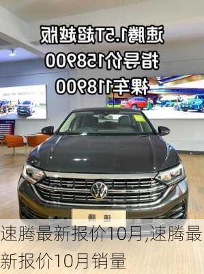 速腾最新报价10月,速腾最新报价10月销量