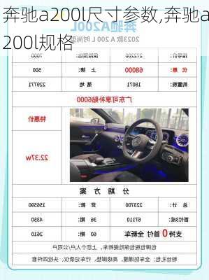 奔驰a200l尺寸参数,奔驰a200l规格