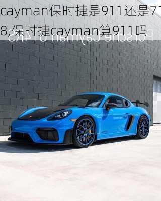 cayman保时捷是911还是718,保时捷cayman算911吗