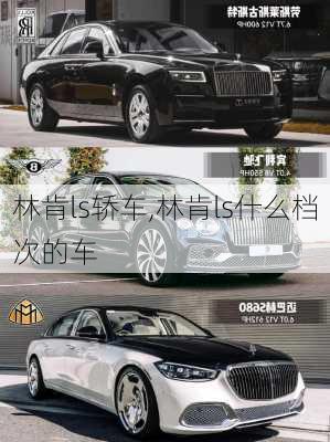 林肯ls轿车,林肯ls什么档次的车