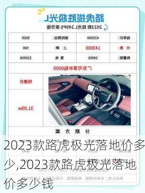 2023款路虎极光落地价多少,2023款路虎极光落地价多少钱