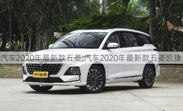 汽车2020年最新款五菱,汽车2020年最新款五菱凯捷