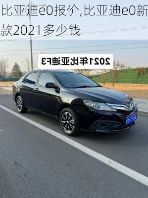 比亚迪e0报价,比亚迪e0新款2021多少钱