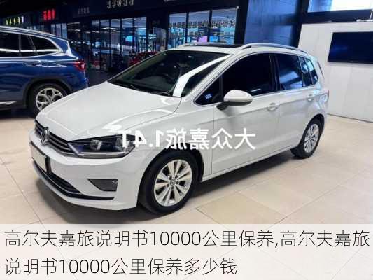 高尔夫嘉旅说明书10000公里保养,高尔夫嘉旅说明书10000公里保养多少钱