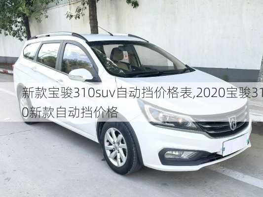 新款宝骏310suv自动挡价格表,2020宝骏310新款自动挡价格