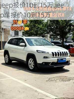 jeep报价10到15万,jeep车报价10到15万