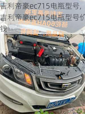 吉利帝豪ec715电瓶型号,吉利帝豪ec715电瓶型号价钱