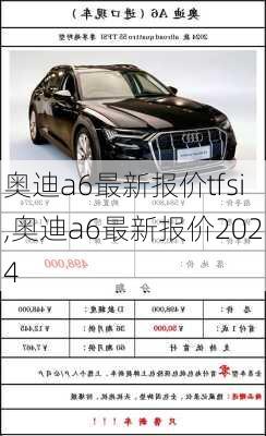 奥迪a6最新报价tfsi,奥迪a6最新报价2024