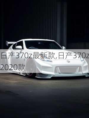 日产370z最新款,日产370z2020款