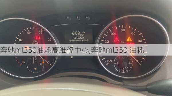 奔驰ml350油耗高维修中心,奔驰ml350 油耗