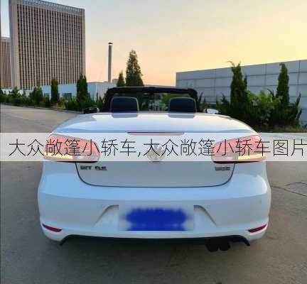 大众敞篷小轿车,大众敞篷小轿车图片