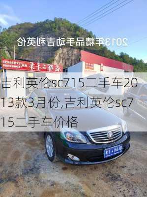 吉利英伦sc715二手车2013款3月份,吉利英伦sc715二手车价格