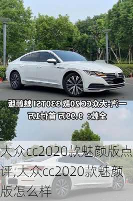 大众cc2020款魅颜版点评,大众cc2020款魅颜版怎么样