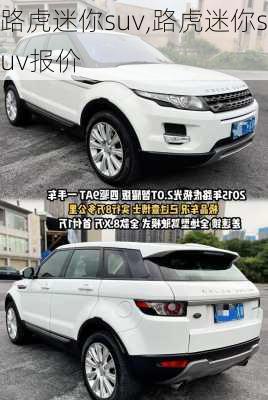 路虎迷你suv,路虎迷你suv报价