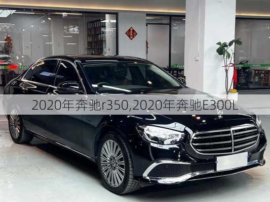 2020年奔驰r350,2020年奔驰E300L