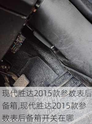 现代胜达2015款参数表后备箱,现代胜达2015款参数表后备箱开关在哪