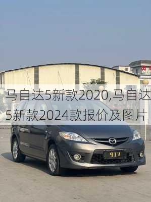 马自达5新款2020,马自达5新款2024款报价及图片