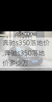 奔驰s350落地价,奔驰s350落地价多少万