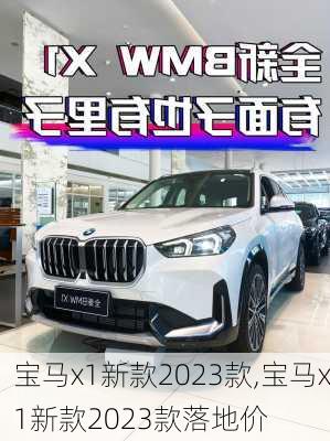 宝马x1新款2023款,宝马x1新款2023款落地价