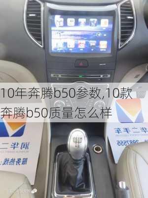 10年奔腾b50参数,10款奔腾b50质量怎么样