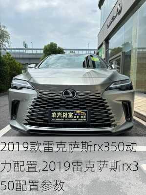 2019款雷克萨斯rx350动力配置,2019雷克萨斯rx350配置参数