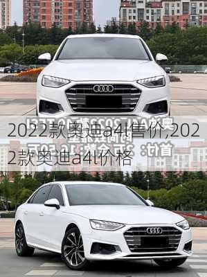 2022款奥迪a4l售价,2022款奥迪a4l价格