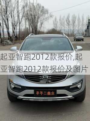 起亚智跑2012款报价,起亚智跑2012款报价及图片