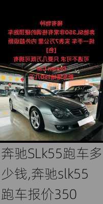 奔驰SLk55跑车多少钱,奔驰slk55跑车报价350