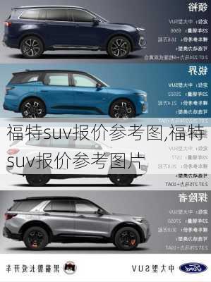 福特suv报价参考图,福特suv报价参考图片