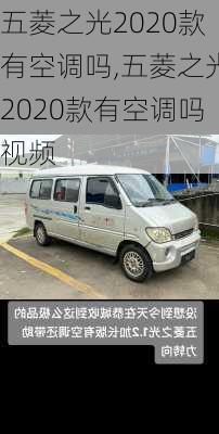 五菱之光2020款有空调吗,五菱之光2020款有空调吗视频