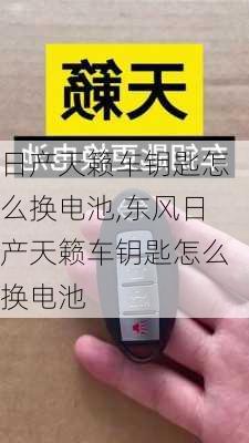 日产天籁车钥匙怎么换电池,东风日产天籁车钥匙怎么换电池