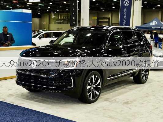 大众suv2020年新款价格,大众suv2020款报价